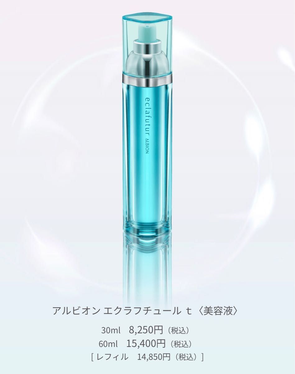 日本直売 アルビオン エクラフチュール詰め替え60ml - スキンケア