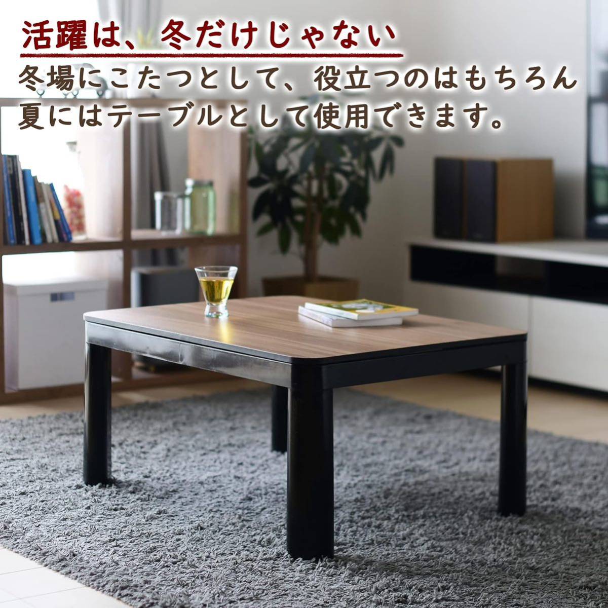 カジュアル こたつ テーブル 80cm×60cm 長方形 一人暮らし リバーシブル天板 中間入切スイッチ 温度調節無段階 天板ラウンド加工 ブラック_画像6