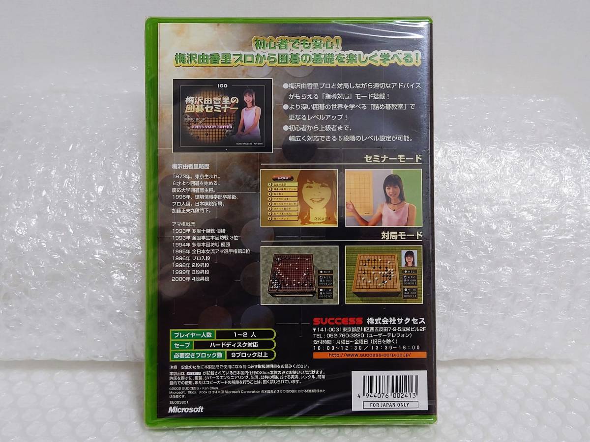 未開封+廃盤品　SUCCESS　XBOX　梅沢由香里の囲碁セミナー　サクセス_画像3