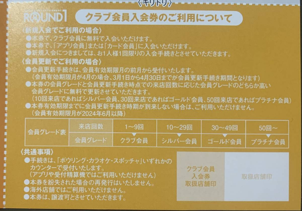 ラウンドワン 株主優待 1500円分 (500円割引券×3枚) + クラブ会員入会券1枚 + ボウリング教室レッスン優待券　送料無料　 ③_画像3