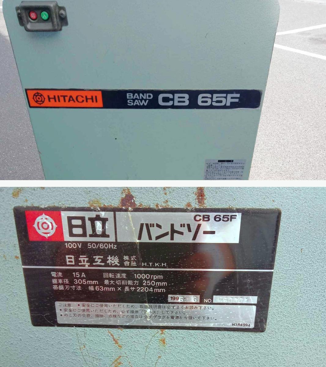 [動作OK 一部難あり] HITACHI 日立工機 バンドソー CB65F 帯のこ 替刃付き [直接引取限定 福島県須賀川市 須賀川店]_画像2