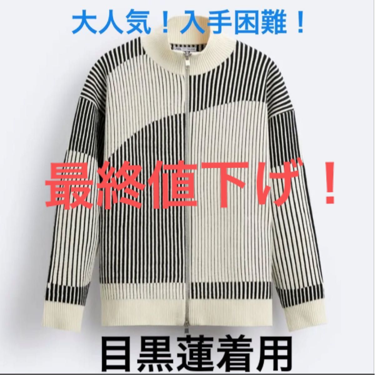 最終値下げ！新品未使用！ZARA.コントラストシェニールカーディガン.L.スノーマン.目黒蓮