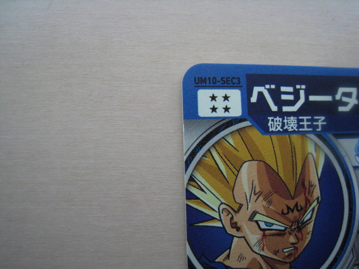 送料63円 ベジータ UM10-SEC3 スーパードラゴンボールヒーローズ 送料63円 ベジータ UM10-SEC3 スーパードラゴンボールヒーローズ