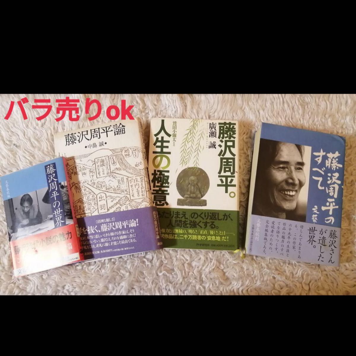 藤沢周平の世界、藤沢周平のすべて、人生の極意、藤沢周平論