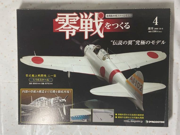 デアゴスティーニ DeAGOSTINI 週刊零戦をつくる 1/16 金属製本格スケールモデル 1巻〜100巻セット 全巻セット まとめ売り_画像4