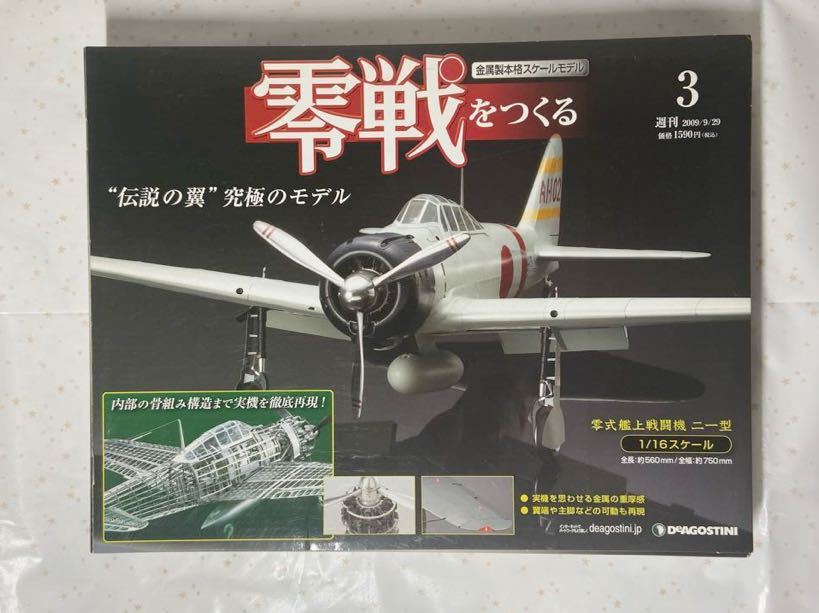 デアゴスティーニ DeAGOSTINI 週刊零戦をつくる 1/16 金属製本格スケールモデル 1巻〜100巻セット 全巻セット まとめ売り_画像3