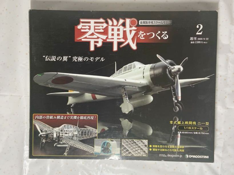 デアゴスティーニ DeAGOSTINI 週刊零戦をつくる 1/16 金属製本格スケールモデル 1巻〜100巻セット 全巻セット まとめ売り_画像2