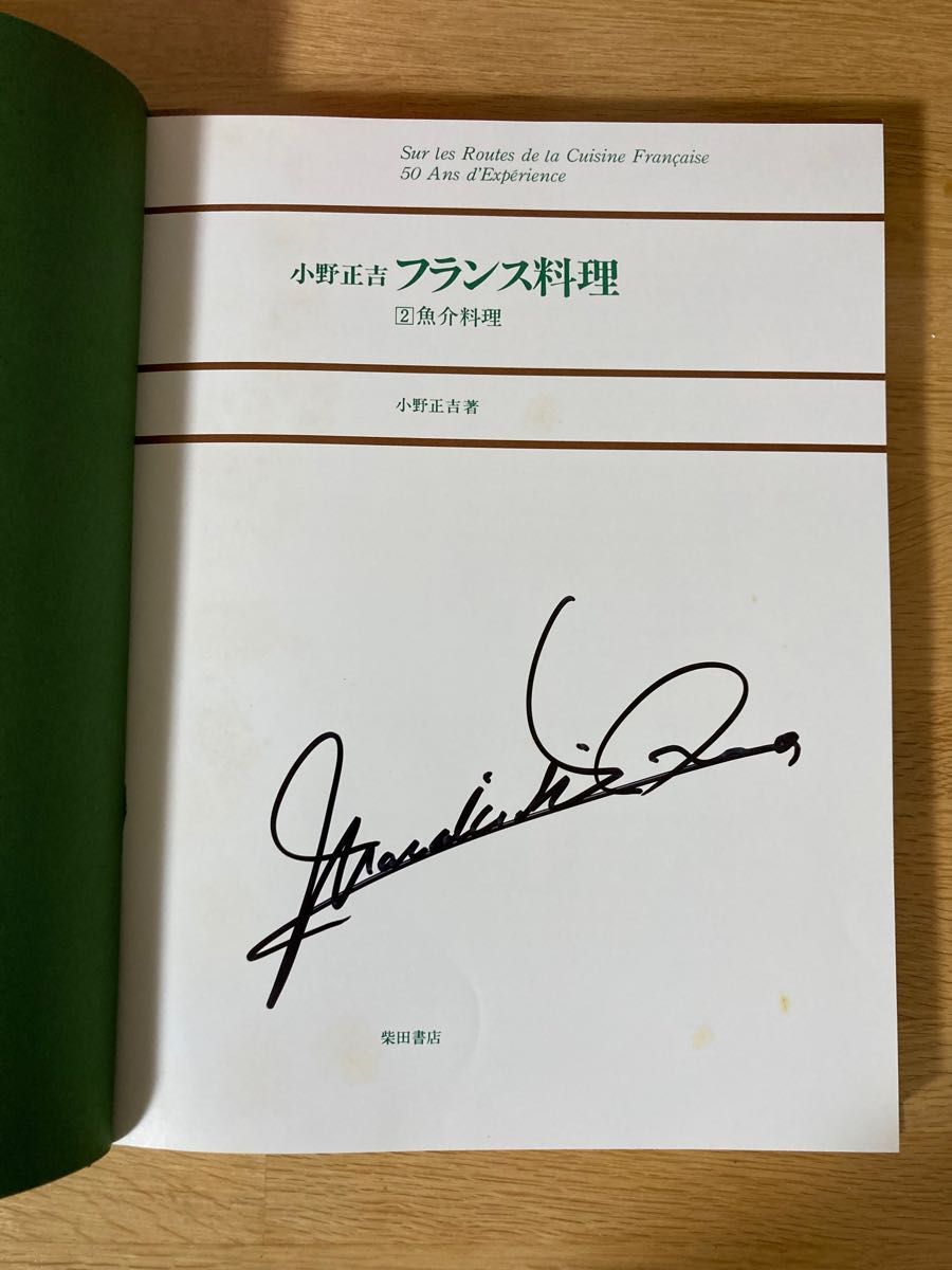 [直筆サイン入り！] [外箱付き] 小野正吉　フランス料理　オードブル・スープ