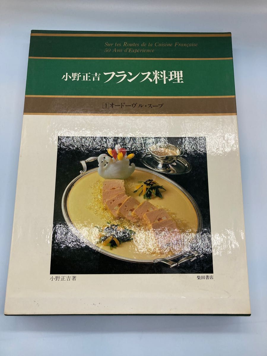[直筆サイン入り！] [外箱付き] 小野正吉　フランス料理　オードブル・スープ