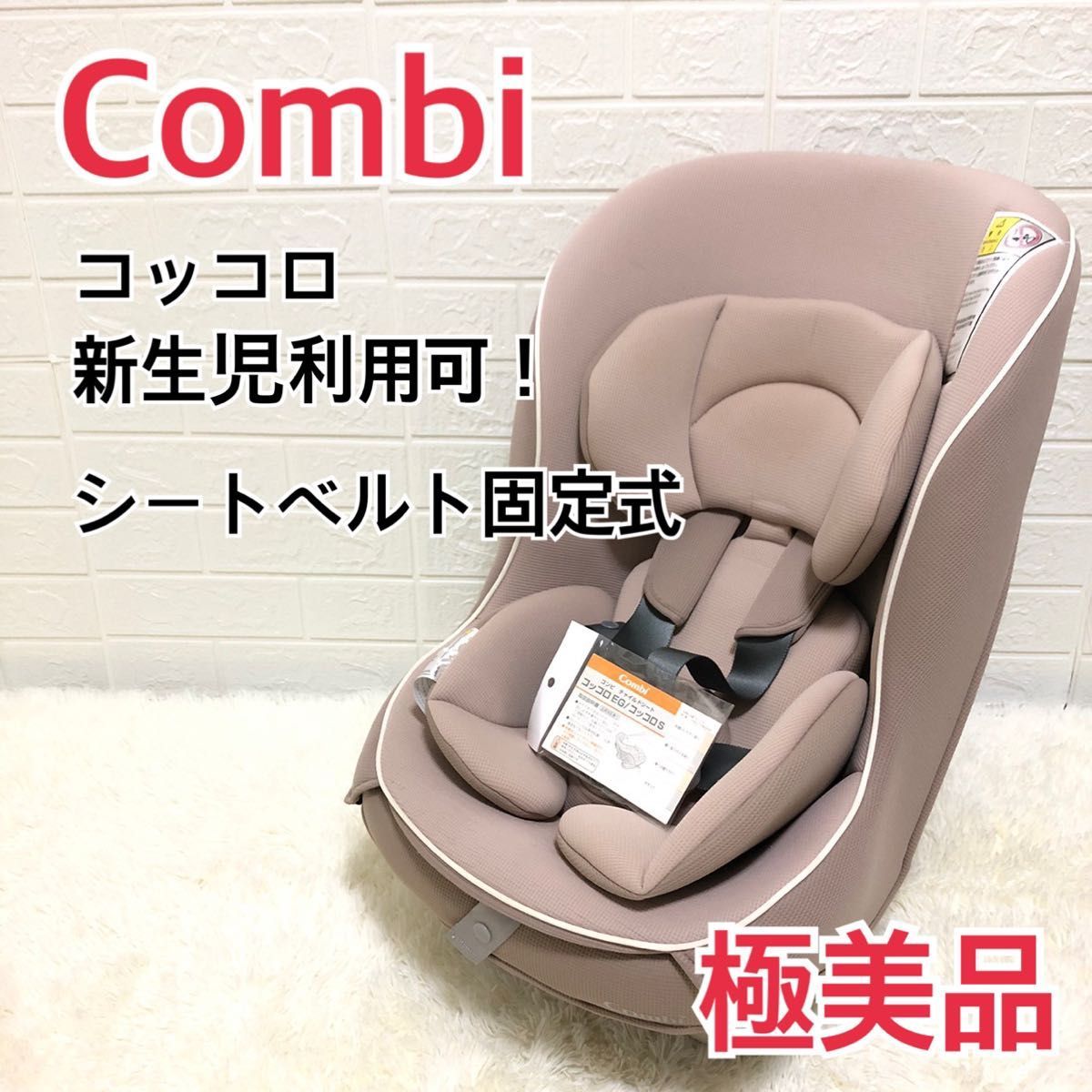 極美品】新生児ok コンビ チャイルドシート コッコロ ヘーゼルナッツ-