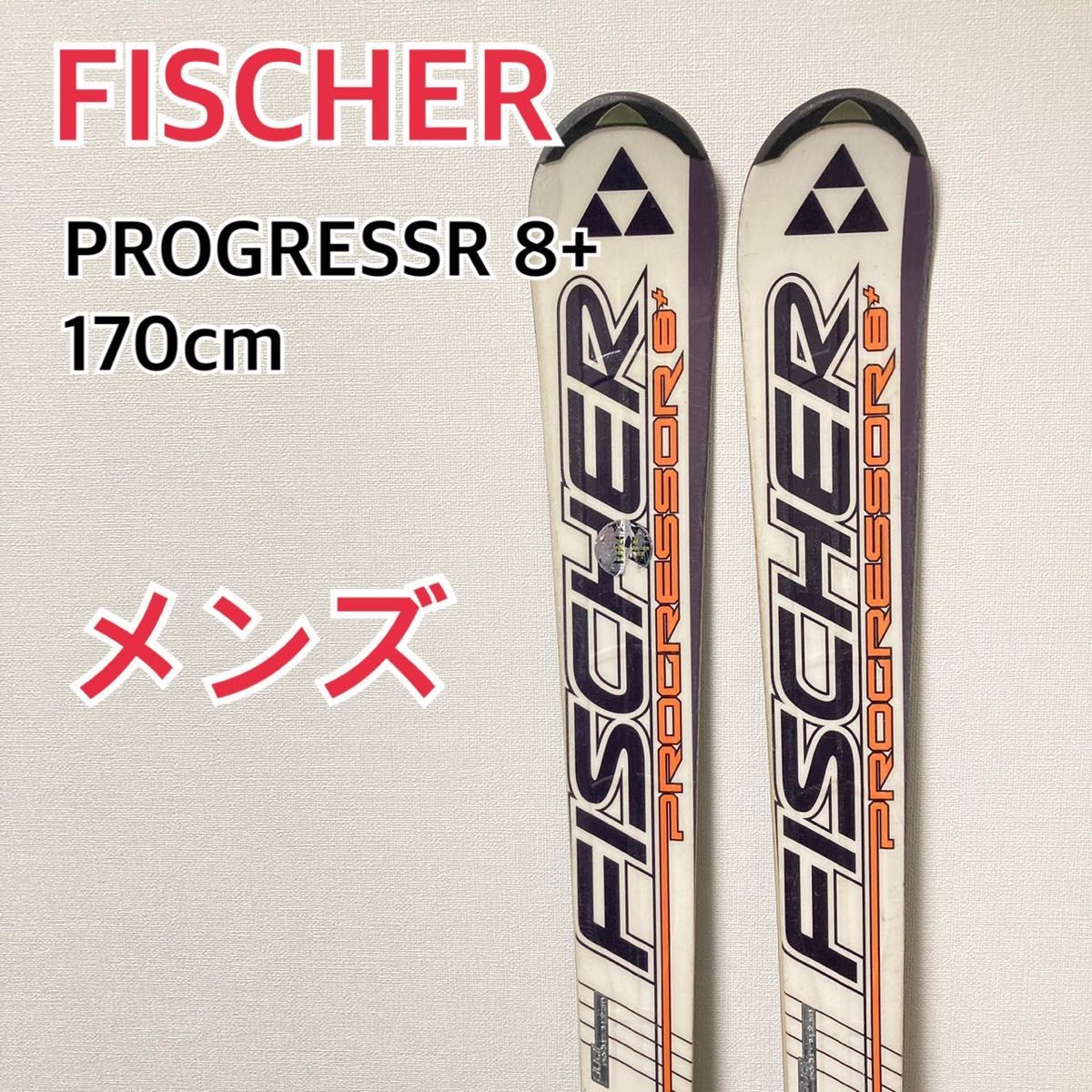 【期間限定お試し価格】 FISCHER フィッシャー　PROGRESSOR 8 + スキー板　170cm 170cm～