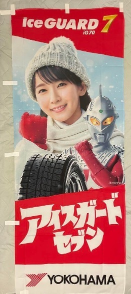 【新品】吉岡里帆 ヨコハマ 正規品 旗 のぼり 入手困難品 ウルトラセブン アイスガード ICE GUARD スタッドレス タイヤ 1枚_画像1