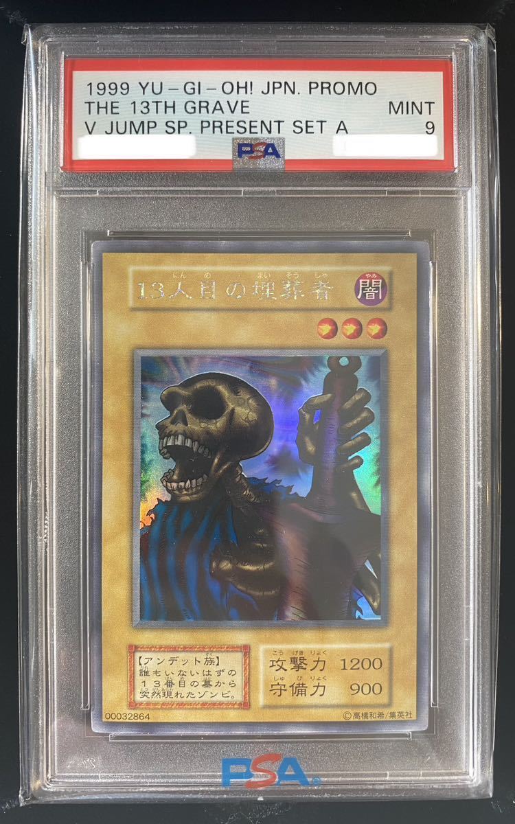 Yahoo!オークション - 【世界で2枚】遊戯王 PSA9 13人目の埋葬者 Yahoo!オークション - 【世界で2枚】遊戯王 PSA9 13人目の埋葬者