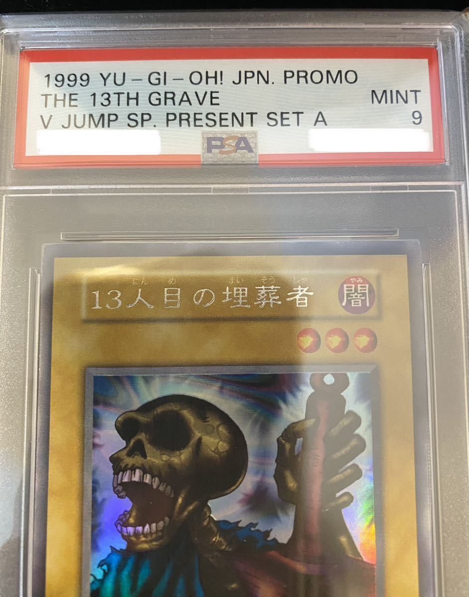 Yahoo!オークション - 【世界で2枚】遊戯王 PSA9 13人目の埋葬者 Yahoo!オークション - 【世界で2枚】遊戯王 PSA9 13人目の埋葬者