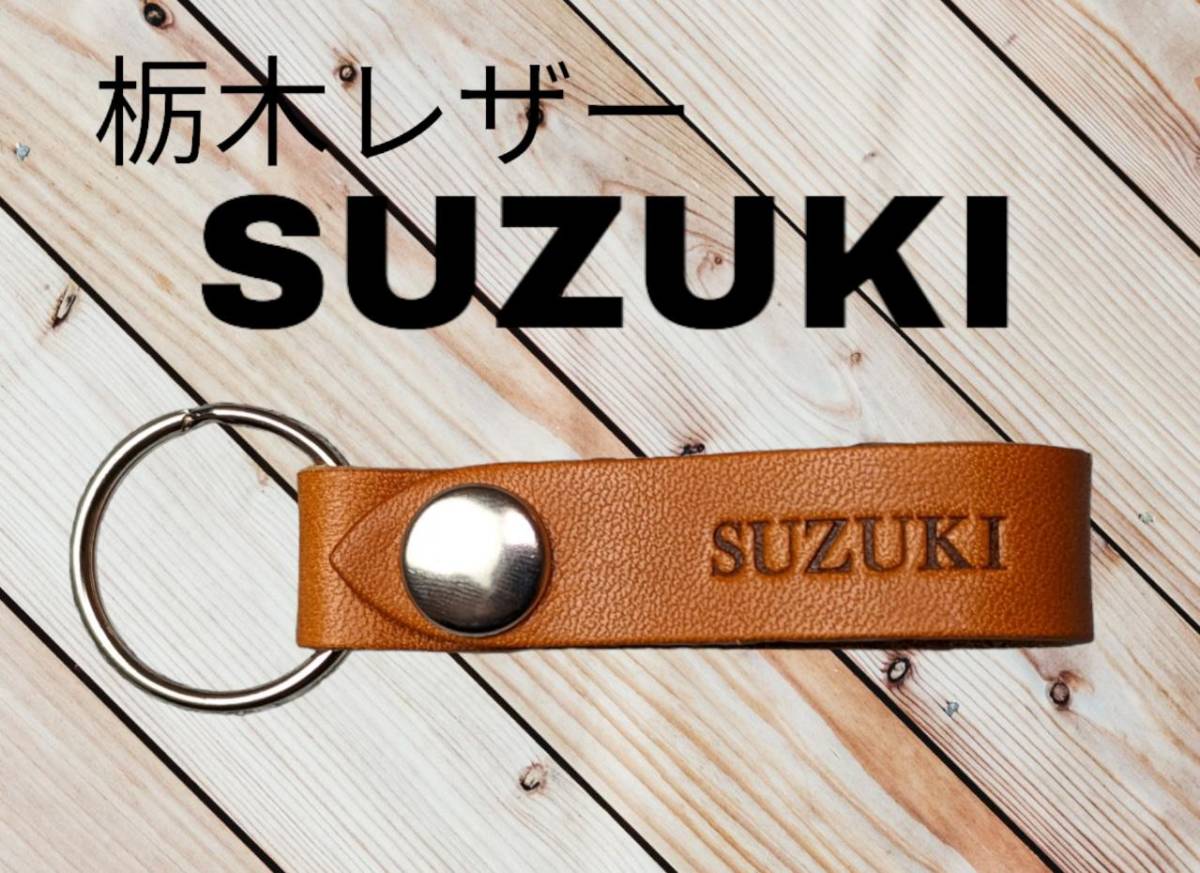 選べる10色　SUZUKI　栃木レザー　キーホルダー　本革　スズキ　クリスマス 入学　卒業　お祝い　誕生日　贈り物　ギフト　販売促進　_画像1