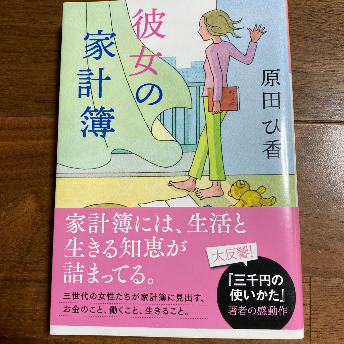 彼女の家計簿 （光文社文庫　は３５－２） 原田ひ香／著