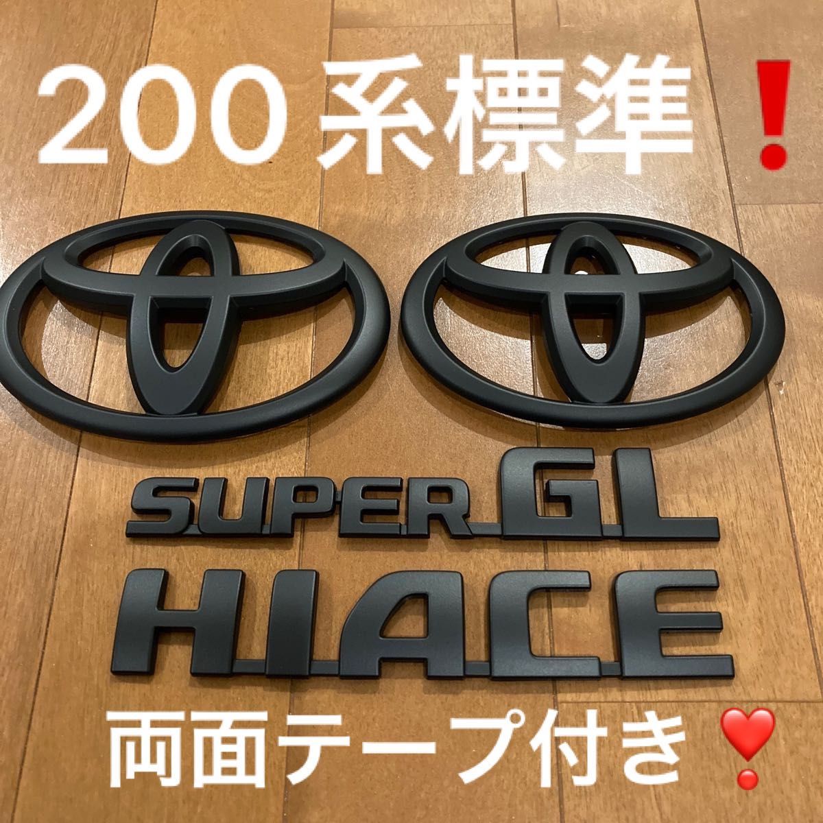 トヨタ200系ハイエース標準ボディー マットブラックエンブレムセット