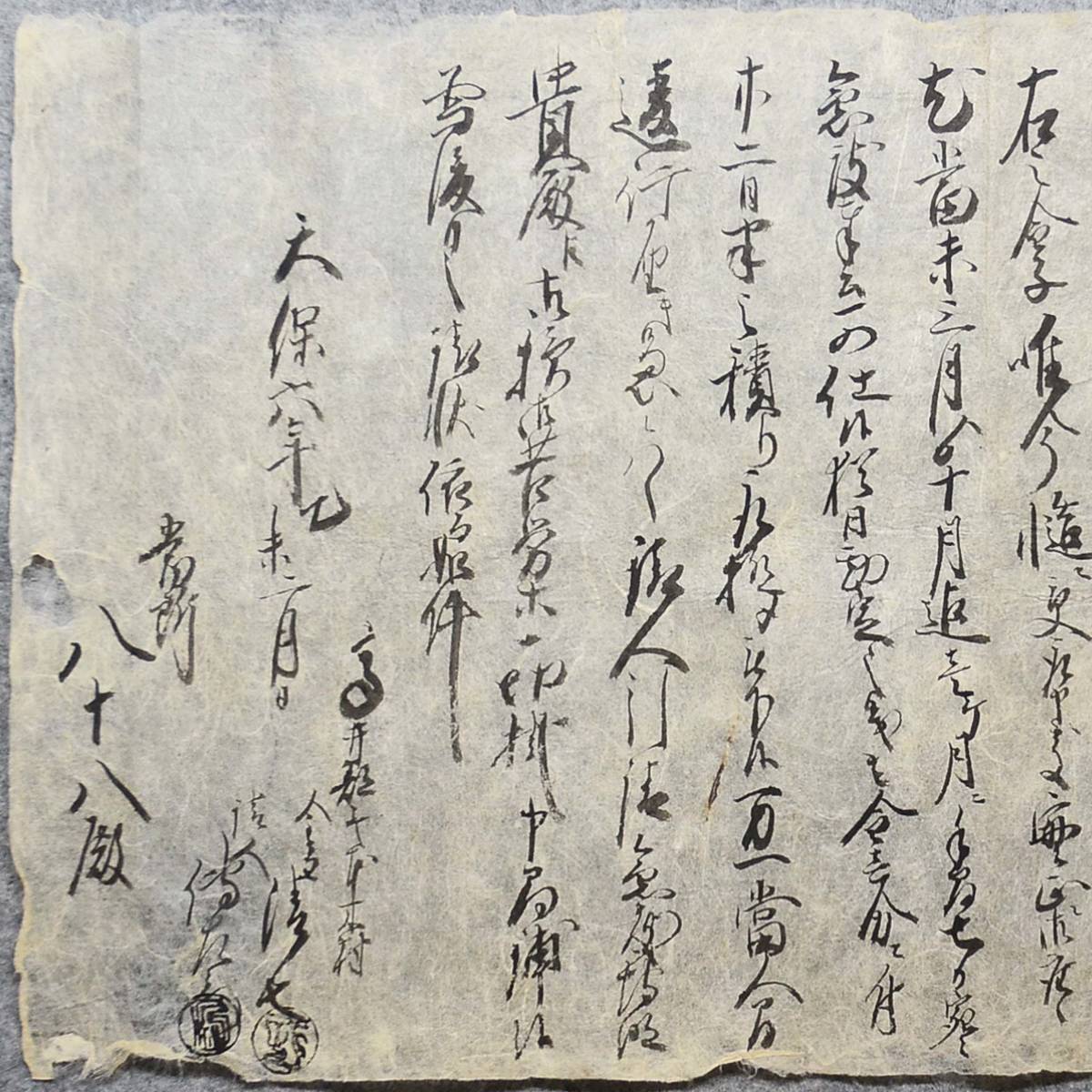 古文書 天保六年 請状之事 高井郡 未解読 詳細不明 長野県_画像3