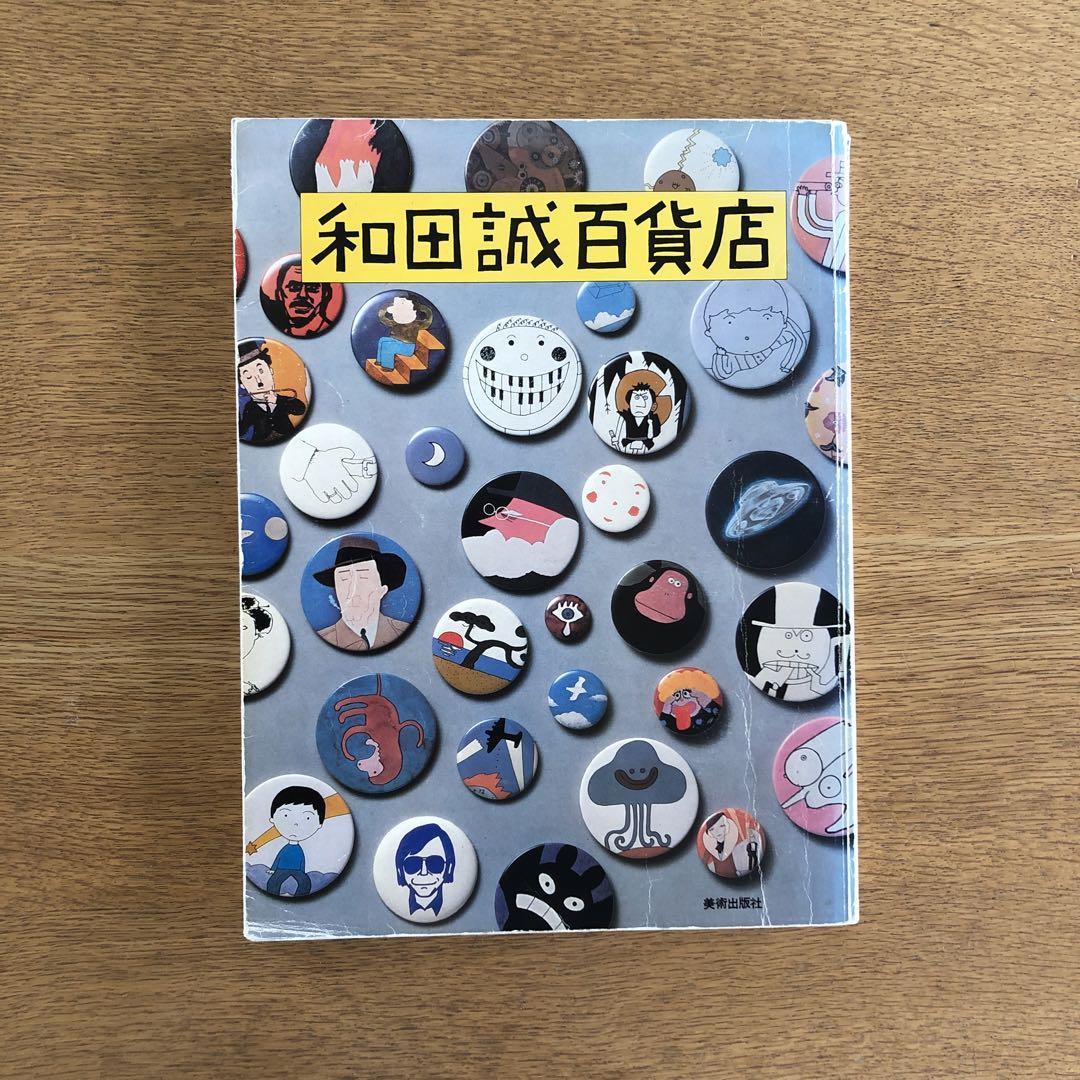 和田誠百貨店【背表紙が破けています】大下敦 美術出版社 昭和53年発行 アート イラスト グラフィックデザイン エッセイ 全集 古本 古書_画像1