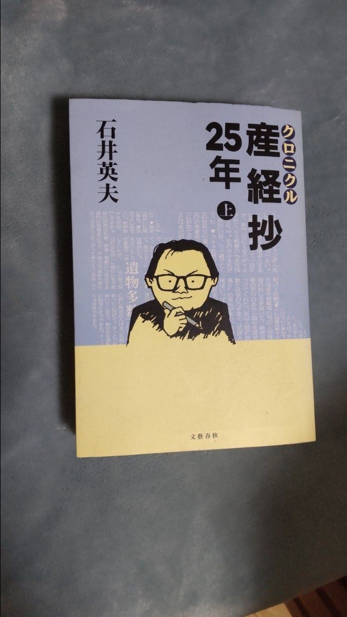 ■大幅値下げ■ クロニクル産経抄２５年 (上) 石井英夫 (著者)