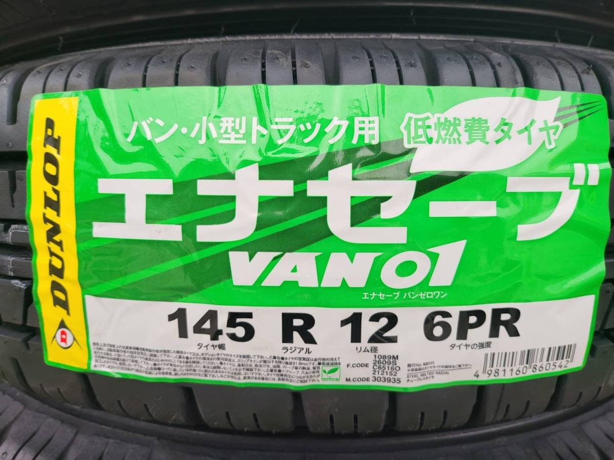 軽トラに！新品ダンロップ　エナセーブVAN01　145R12　6PR　2023年製　4本セット！在庫あり！_画像2