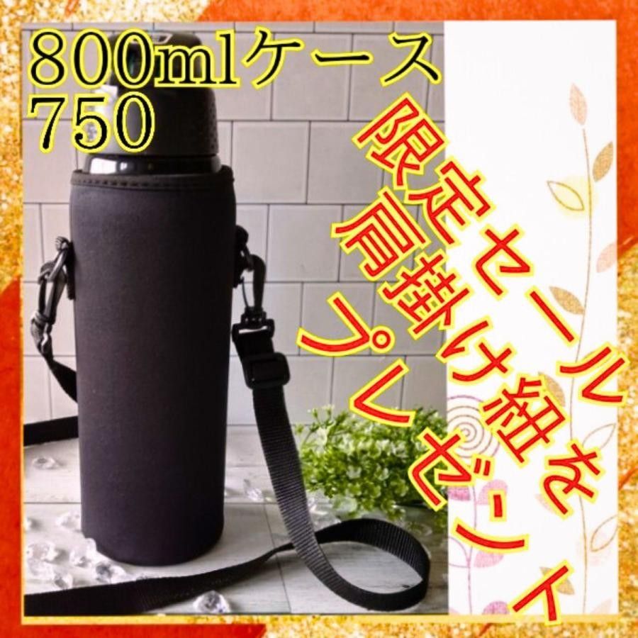 水筒ケース【750から900ml】　　水筒カバー　学校　準備　秋コーデ　部活