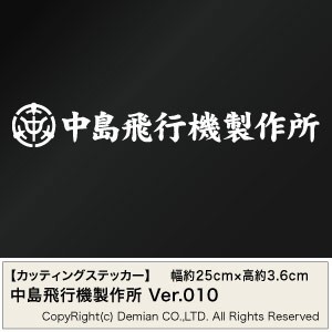 【中島飛行機製作所モチーフ カッティングステッカー 2枚組 幅約25cm×高約3.6cm】_画像1