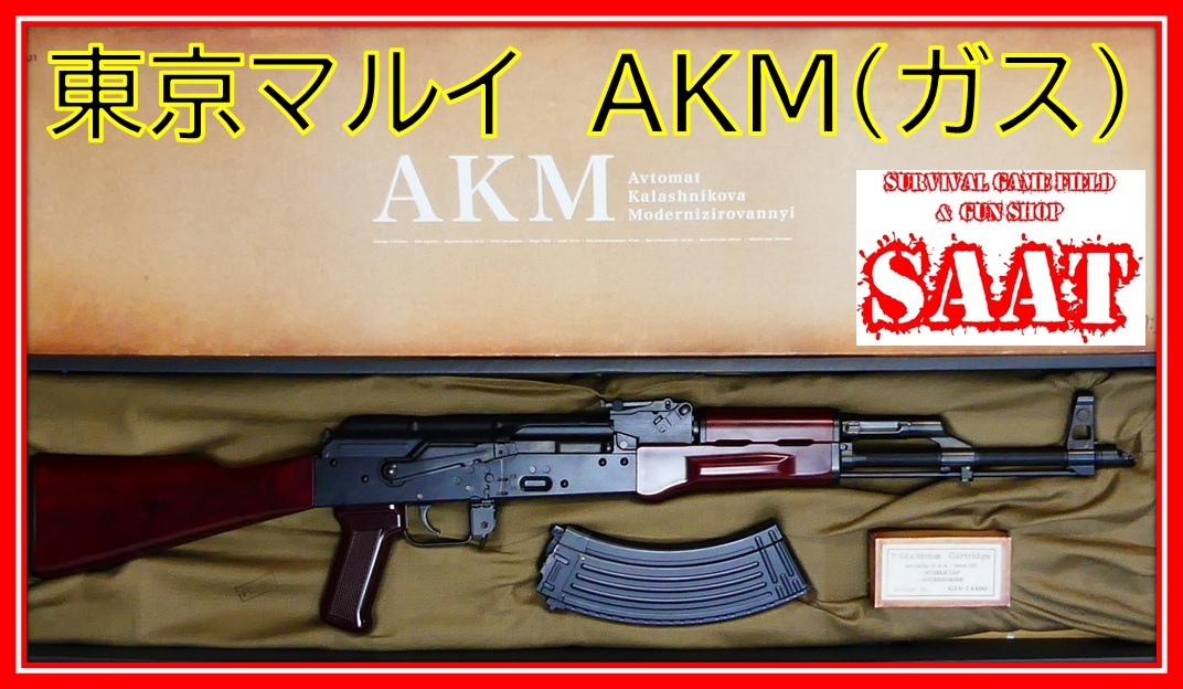 ☆美品☆東京マルイ☆AKM☆ガスブローバック☆AK47☆フェイクウッド