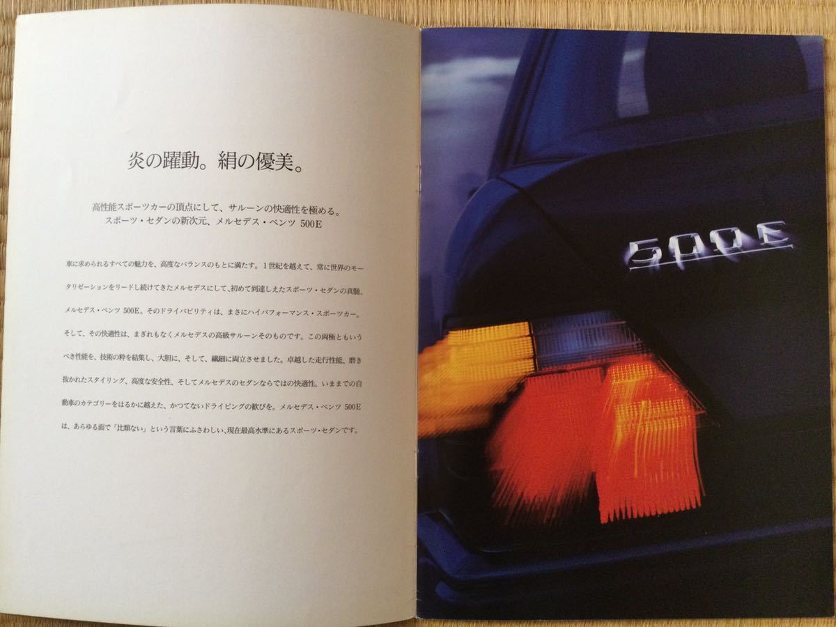 1992年 メルセデス ベンツ 500E W124 カタログ 日本語版_画像2