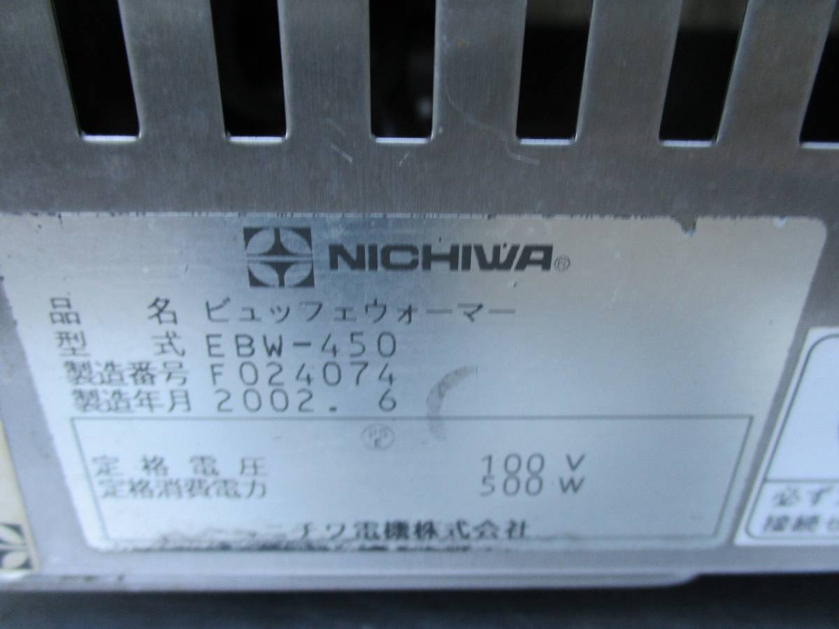 ニチワ/NICHIWA ビュッフェウォーマー EBW-450 100V namelessfaceless.in