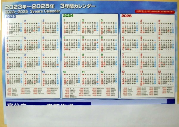 2023年～2025年　3年間カレンダー　郵便料金表（裏面）　企業名あり　A4サイズ（下敷きサイズ）②_画像1