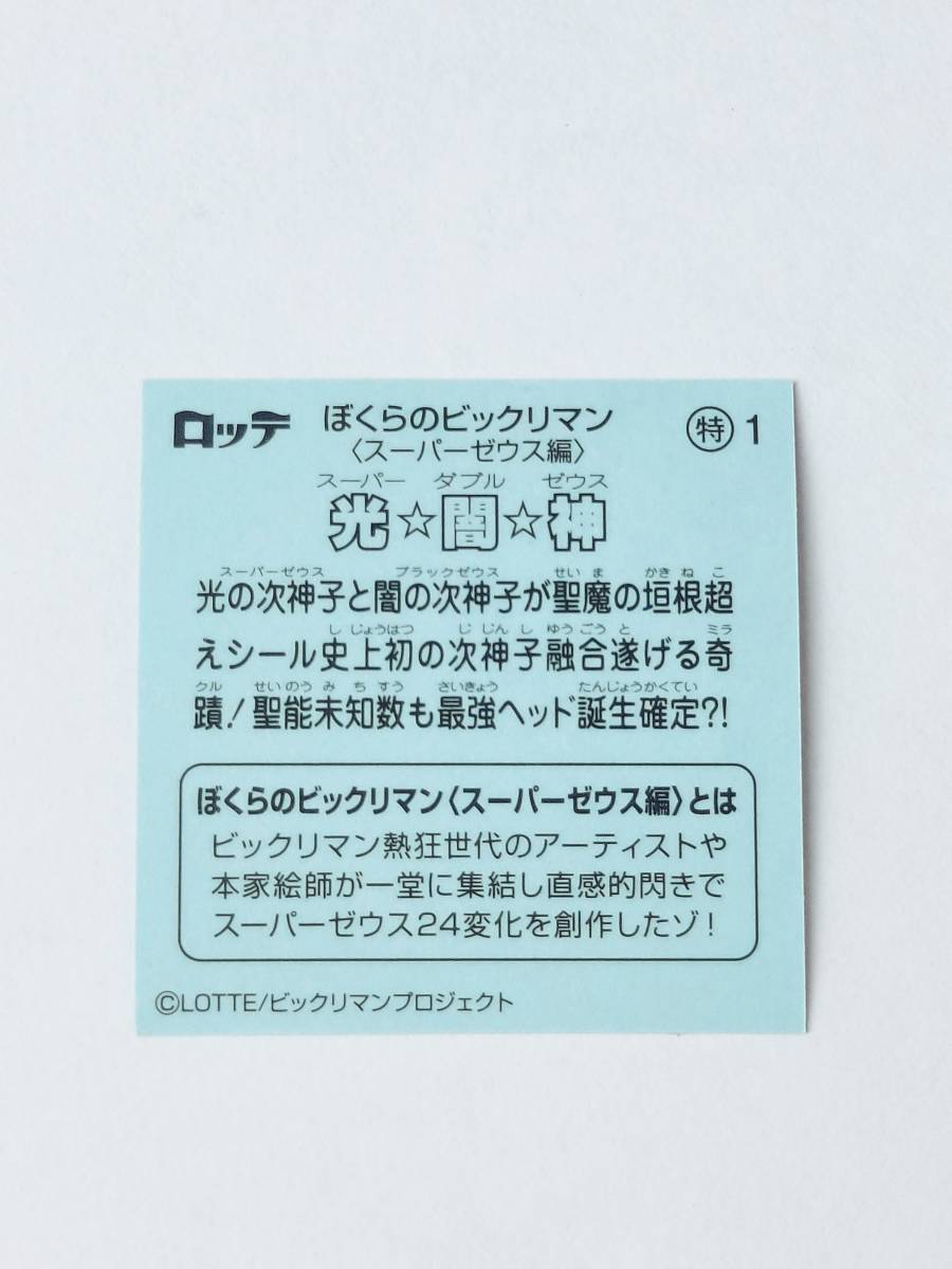 ぼくらのビックリマン 光闇神 特1 スーパーゼウス編 スーパーダブルゼウス ビックリマン_画像2