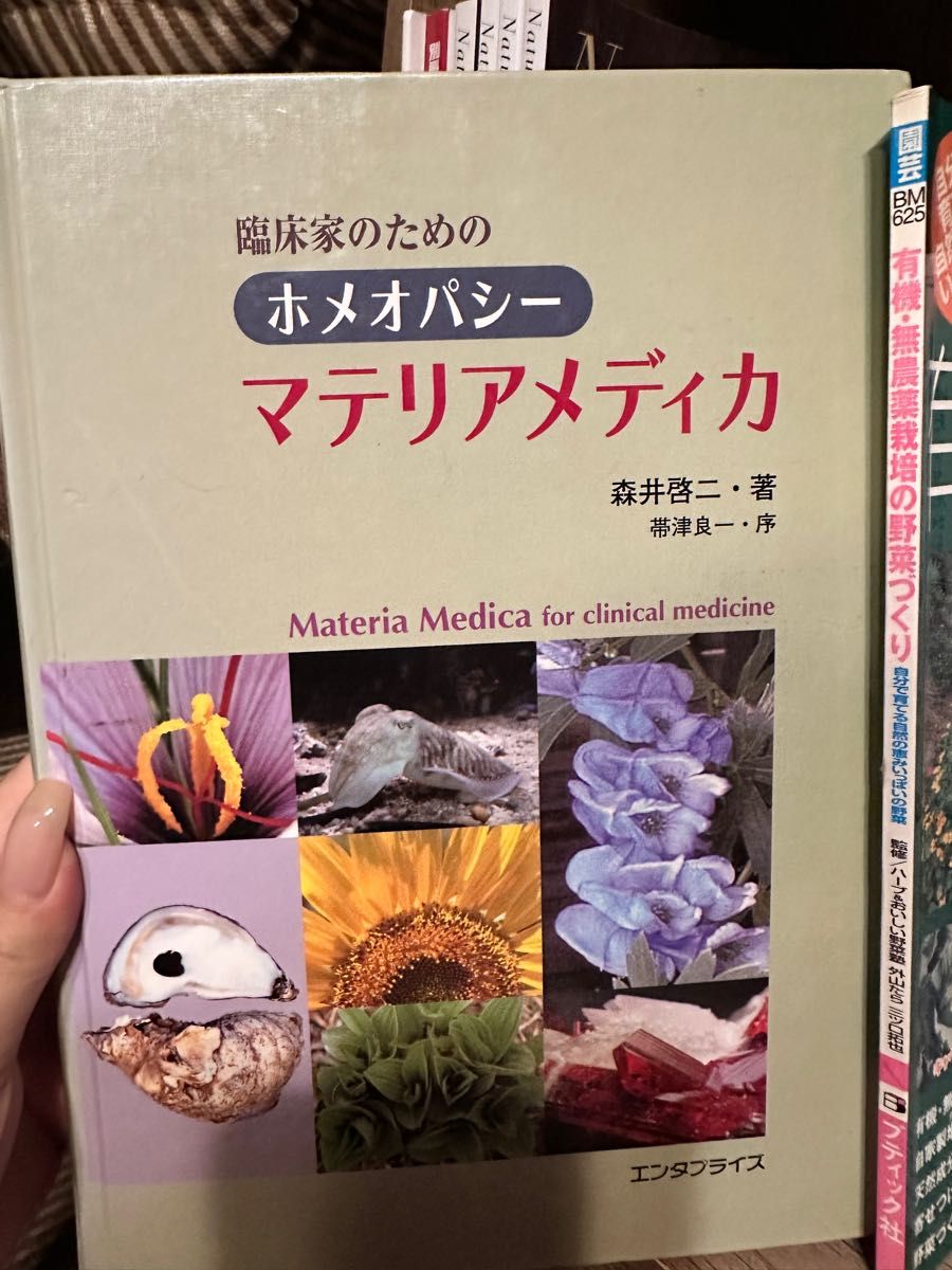 臨床家のためのホメオパシー マテリアメディカ 著：森井啓二 序：帯津