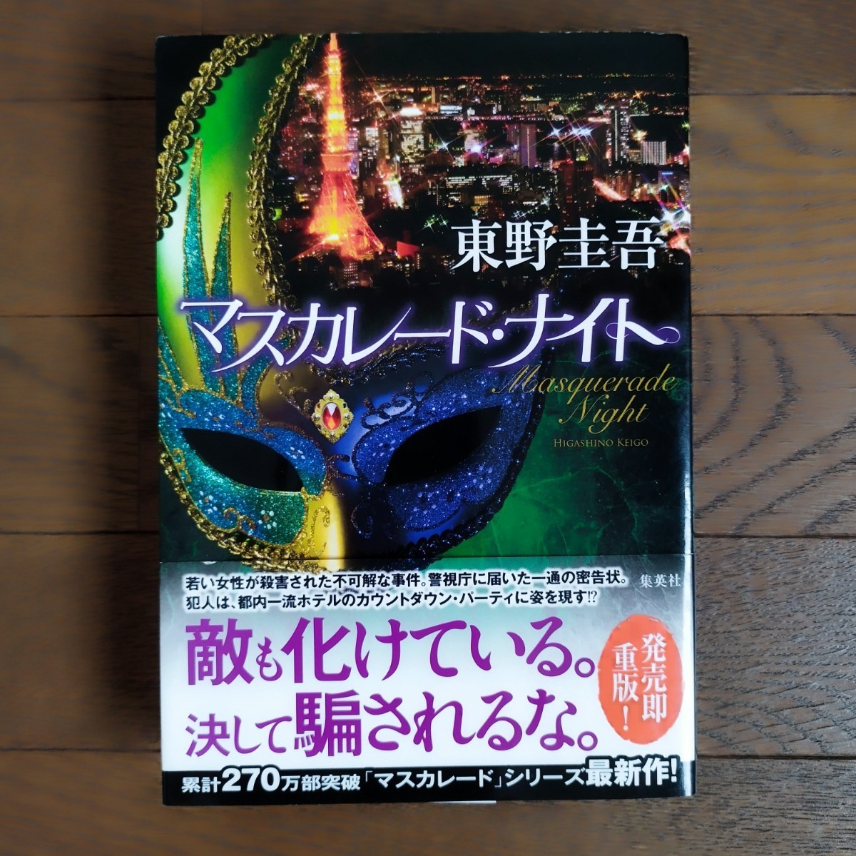 ★東野圭吾 単行本2冊 初版『白鳥とコウモリ」 幻冬舎 帯付き 「マスカレード・ナイト 」 集英社の画像3