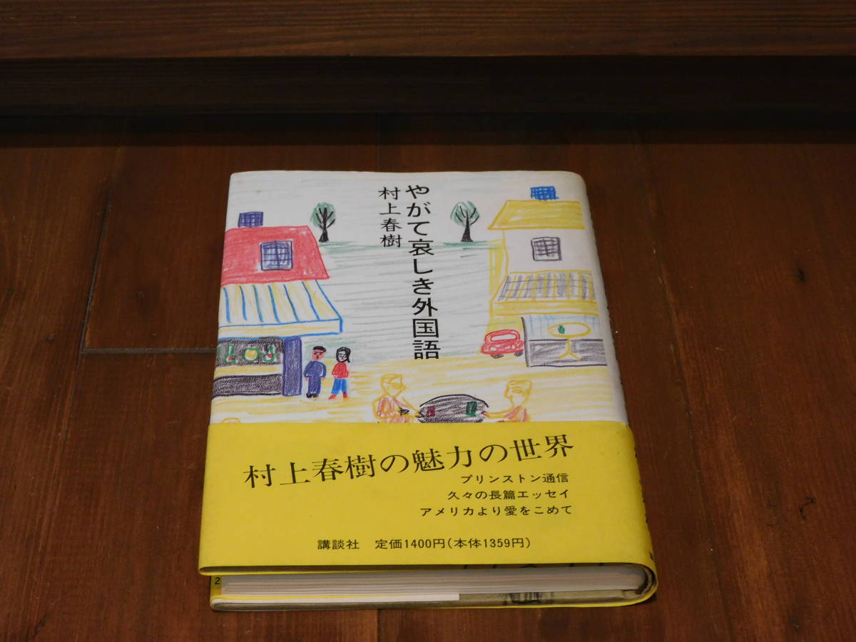 村上春樹 やがて哀しき外国語 初版 帯付★送料185円_画像1