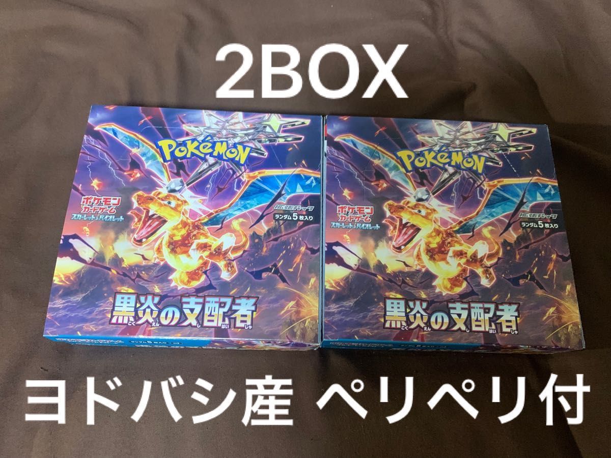 ポケモンカードゲーム 黒炎の支配者 2BOX シュリンクなし ペリペリ付