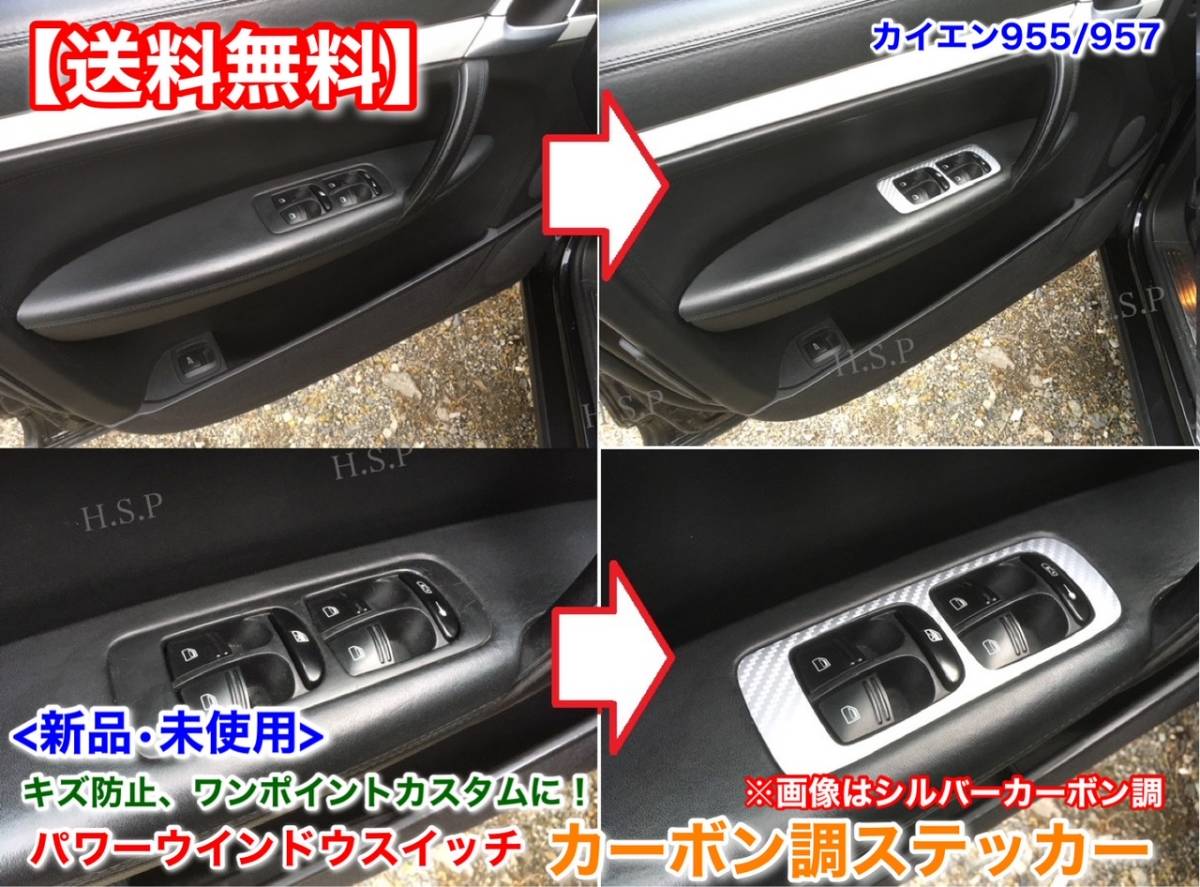  stock [ free shipping ] Porsche Cayenne 955 957[ power window switch carbon style decal 4 sheets ] seal deterioration measures scratch prevention panel 