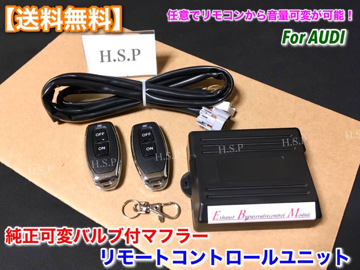 取説付【送料無料】アウディ 純正 可変 マフラー【リモコン コントローラー KIT】EBM エキゾースト S8 RS3 RS4 RS5 RS6 RS7 TT TTS TTRS R8_画像1