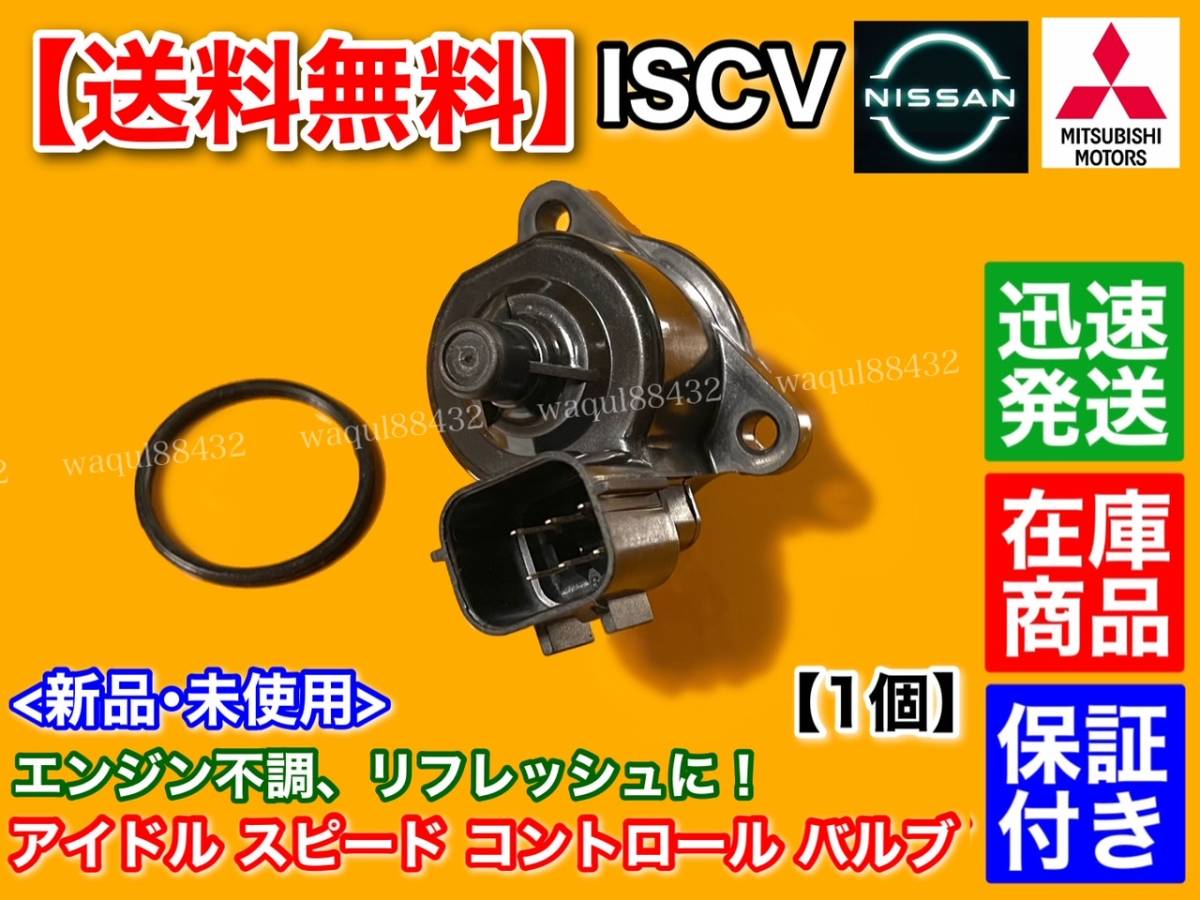 保証付【送料無料】ミニキャブ バン U61V U62V【ISCV アイドル スピード コントロール バルブ】ISCバルブ 3G83 スロットル ボディ 故障_画像2