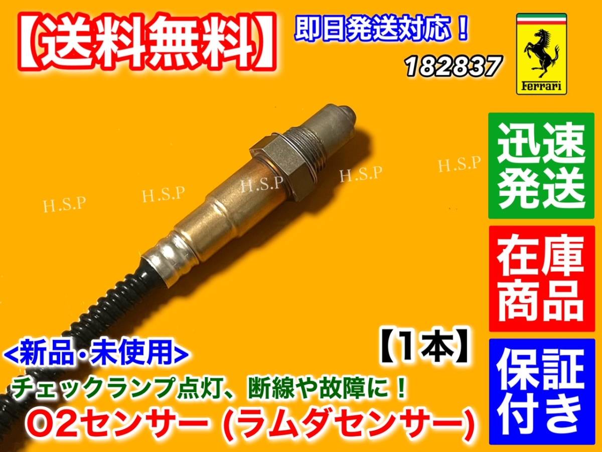 在庫【送料無料】フェラーリ 新品 O2センサー ラムダセンサー 1本【F430 / 360 モデナ / F612 / 599】0258007001 182837 フロント エキマニ_画像2