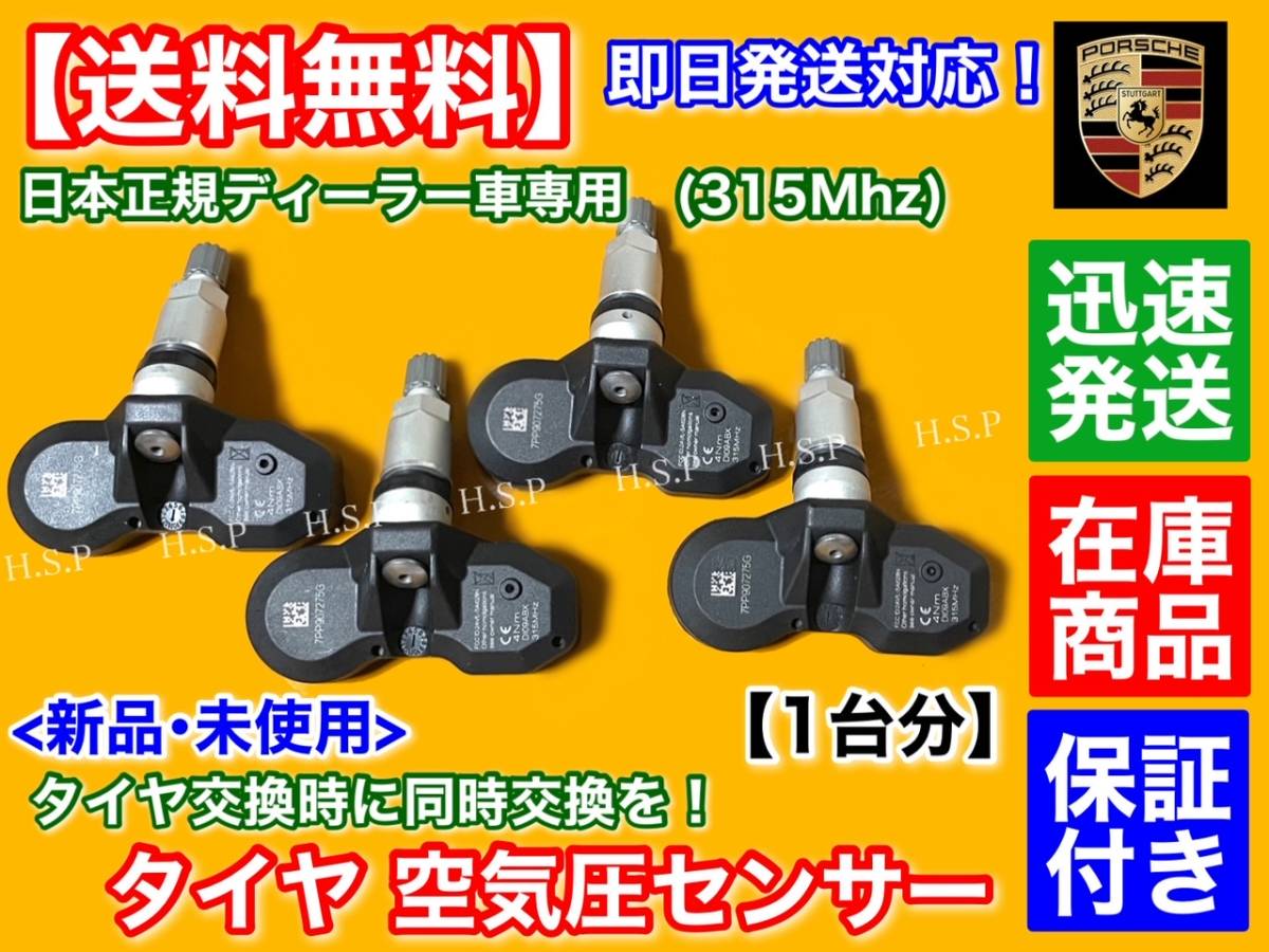 即納【送料無料】新品 タイヤ 空気圧センサー 1台分【ポルシェ 911 991 997 / ケイマン 981 987】TPMS ディーラー車用 315mhz 警告灯 交換_画像2