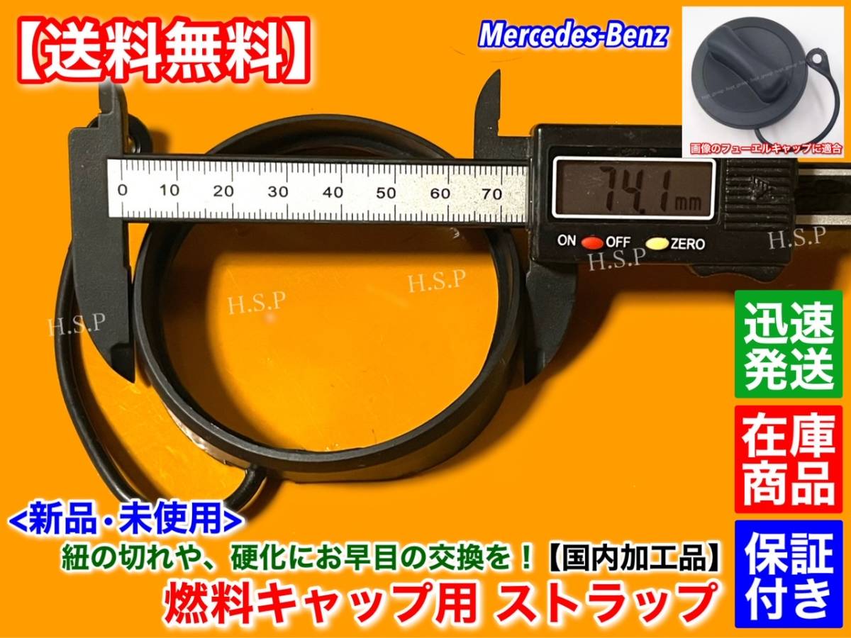 国内加工【送料無料】ベンツ 給油キャップ 補修用 ストラップ【A180 A200 B180 B200 C180 C200 C250 C300 C350】フューエルキャップ ひもの画像2