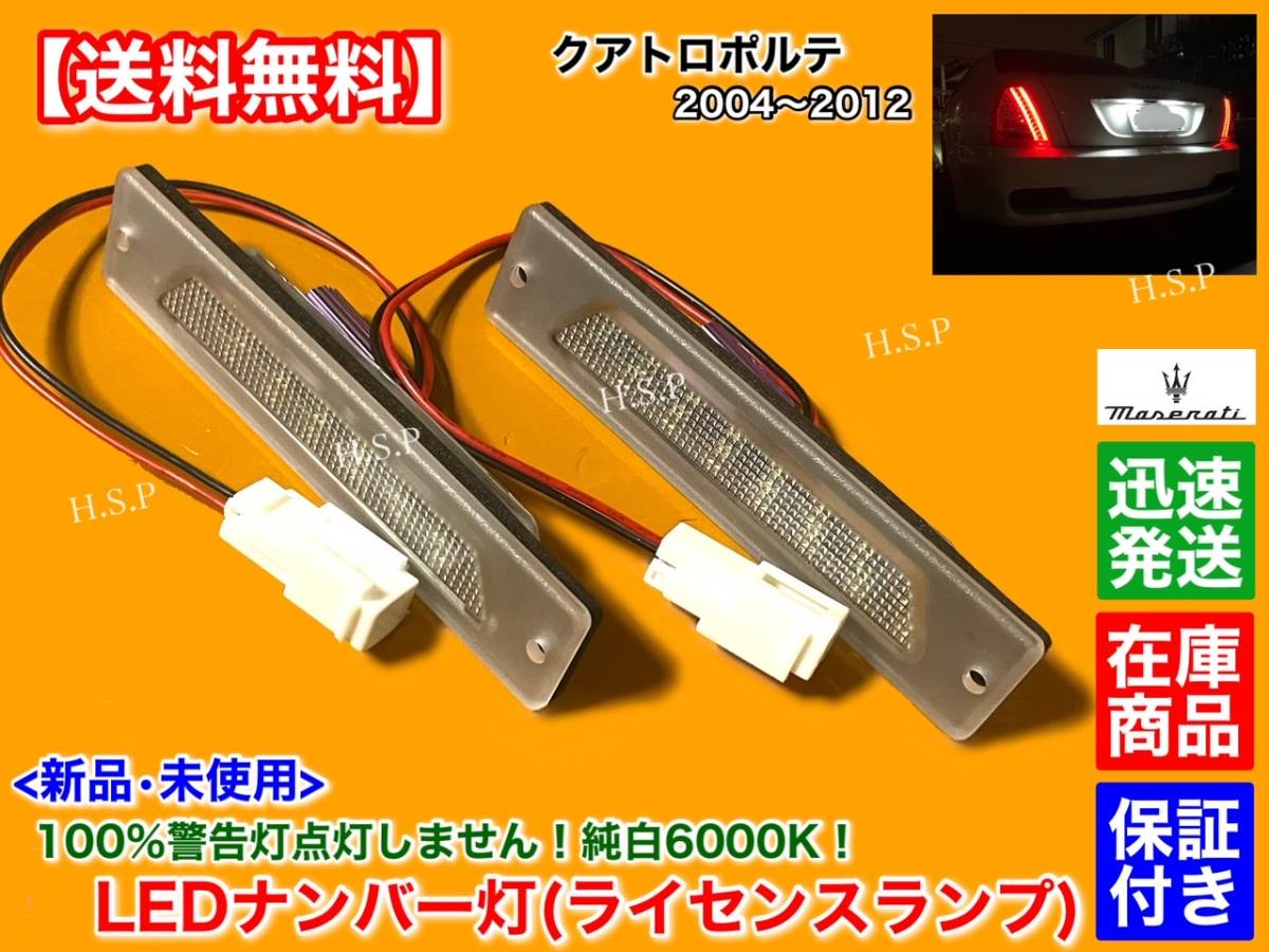 対策品【送料無料】新品 一体型 LED ナンバー灯 6000K【マセラティ クアトロポルテ 2004～2012】キャンセラー 警告灯 不点灯 スポーツ GT S_画像1