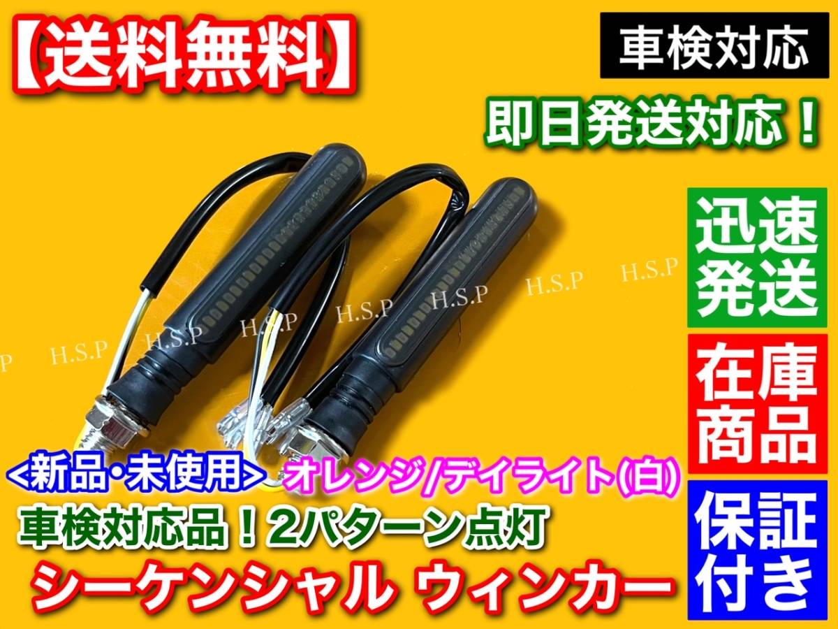 車検対応【送料無料】高品質 新品 LED シーケンシャル ウインカー 2個【オレンジ / ホワイト】GS X バンディット イナズマ 50R E4 流れるの画像1