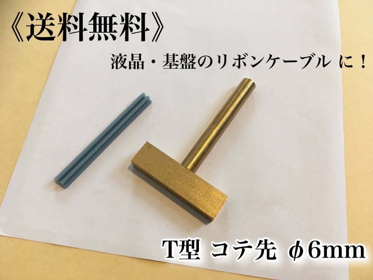 在庫【送料無料】T型 ハンダコテ コテ先 Φ6 6ミリ【リボンケーブル 接合 液晶 基盤 メーター 修理 交換】ドット欠け ベンツ BMW アウディ_画像1