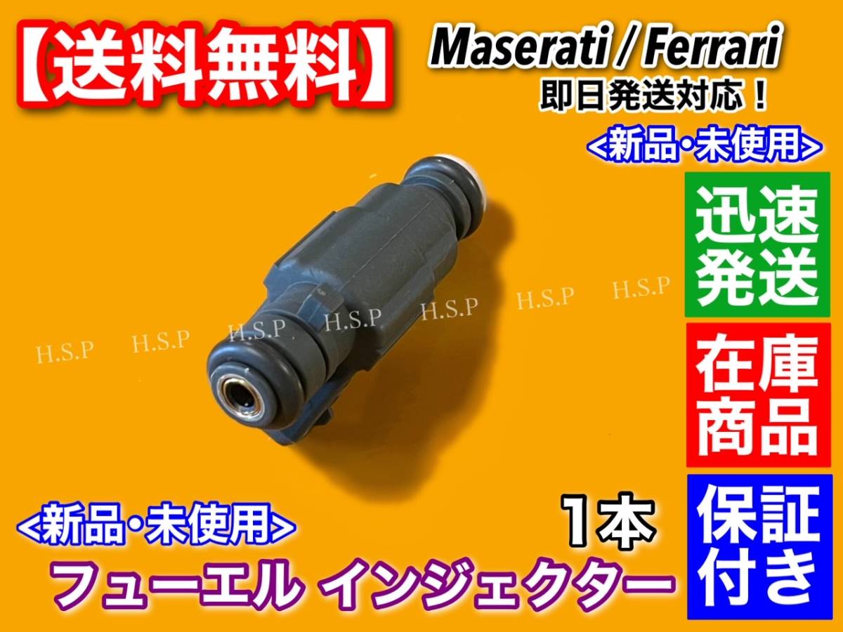 即納【送料無料】フューエル インジェクター 1本【マセラティ 4200GT クーペ / クアトロポルテ 4.2L】0280155869 171723 197808 MQP 交換_画像2