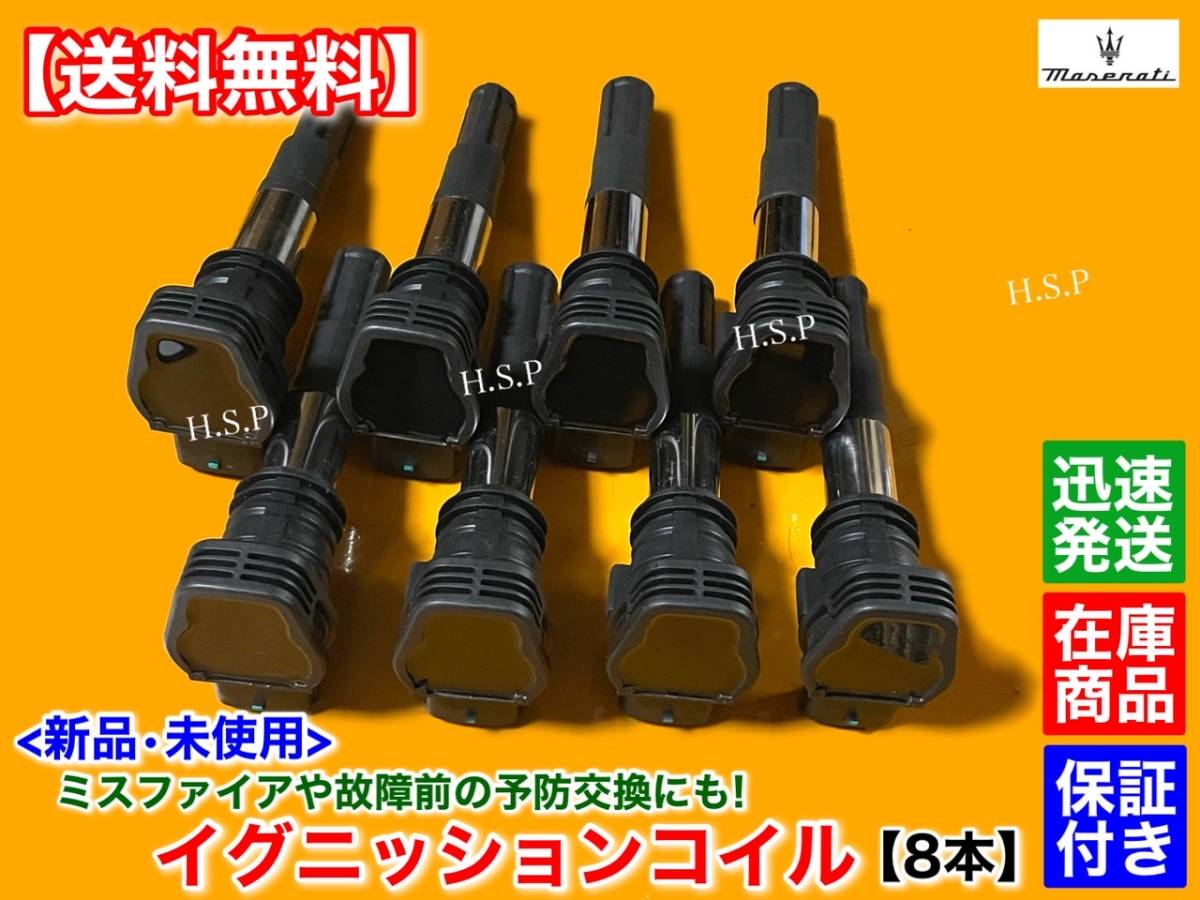 保証【送料無料】新品 イグニッションコイル 8本SET【マセラティ グランカブリオ 4.7 / グラントゥーリズモ 4.2 4.7】281449 248404 337713_画像3