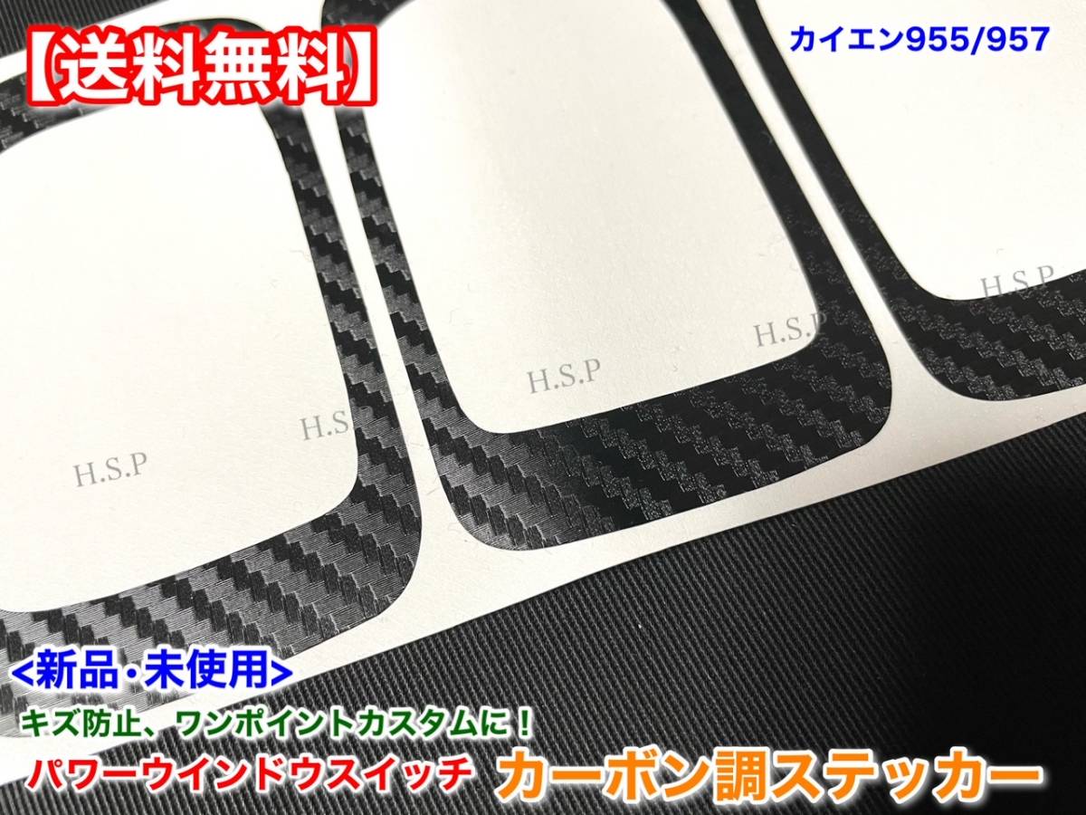  stock [ free shipping ] Porsche Cayenne 955 957[ power window switch carbon style decal 4 sheets ] seal deterioration measures scratch prevention panel 