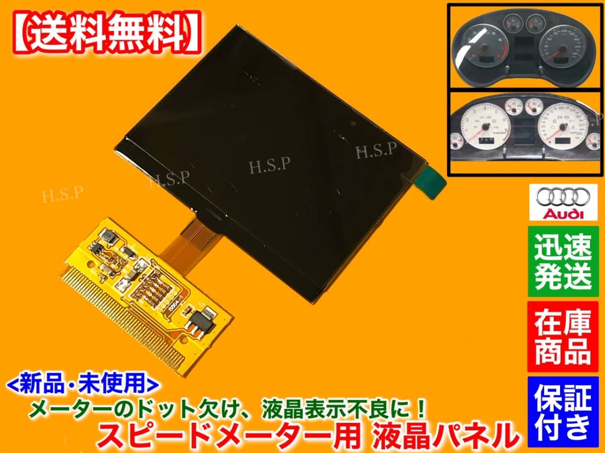 【送料無料】新品 スピード メーター 液晶【ワーゲン ゴルフ パサート / アウディ AUDI A3 A4 A6 S3 S4 S6】不良 ドット欠け 修理 リペア_画像1