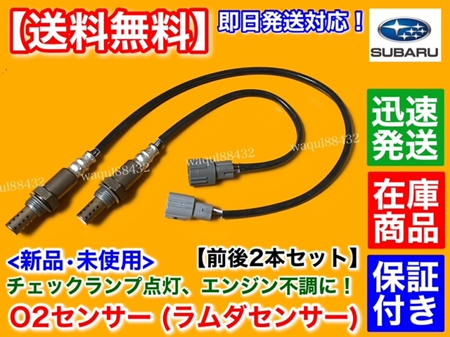 【送料無料】スバル ステラ RN1 RN2【新品 O2センサー 前後 2本】22690-KA290 22690-KA291 22690-KA250 22690-KA251 エキマニ エキパイ_画像1